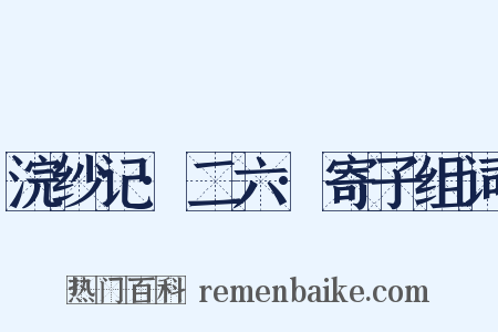 浣纱记·二六·寄子组词是什么意思的图片
